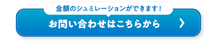 お問い合わせはこちらから