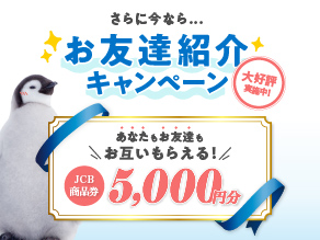 お友達紹介キャンペーン実施中！