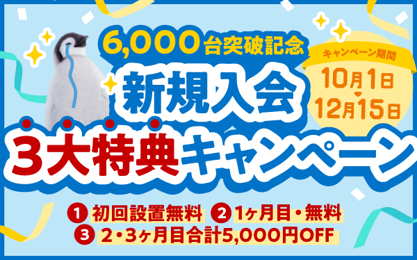 アクシスウォーター｜AxisWater_6000台突破記念！新規入会3大特典キャンペーン