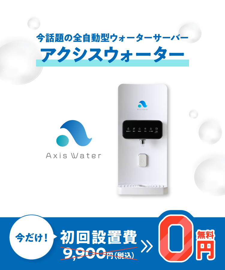 アクシスウォーターの初回設置費用9,900円が今だけ0円になるキャンペーン