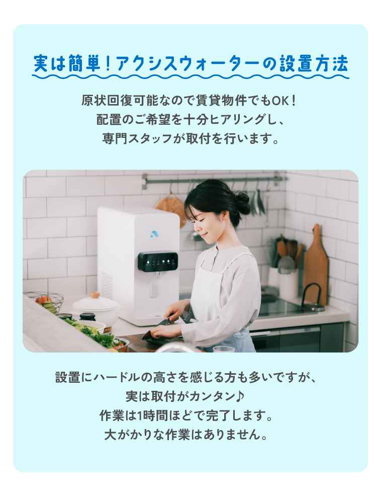 原状回復可能なため賃貸物件でも問題ないアクシスウォーターの設置方法