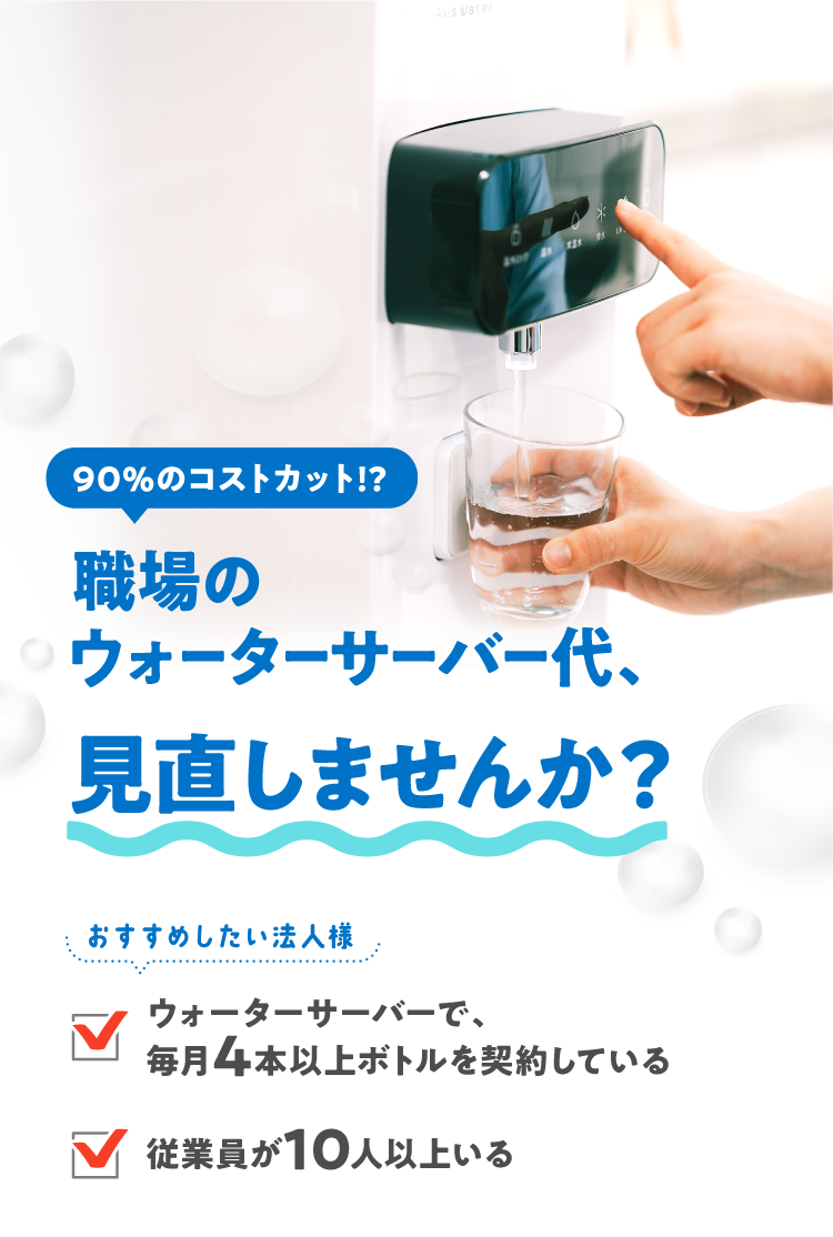法人様向けキャンペーン｜新しい全自動型ウォーターサーバー