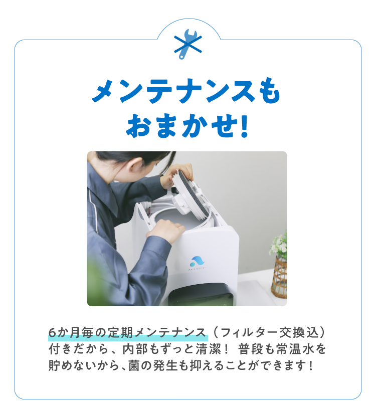 特徴その2「メンテナンスもお任せできる」