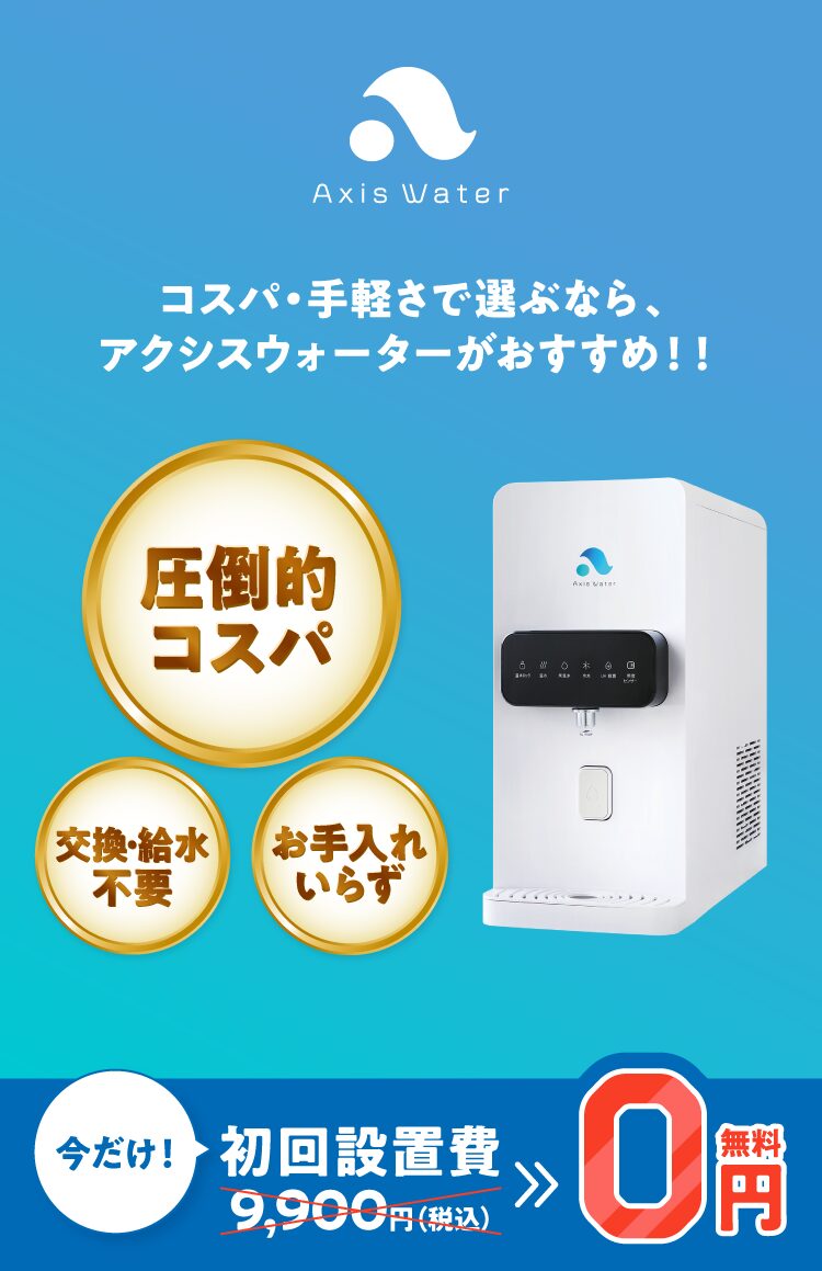 コスパや手軽さで選ぶならアクシスウォーター