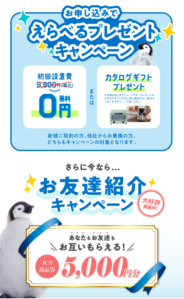 お申し込みでえらべるプレゼントキャンペーンの説明
