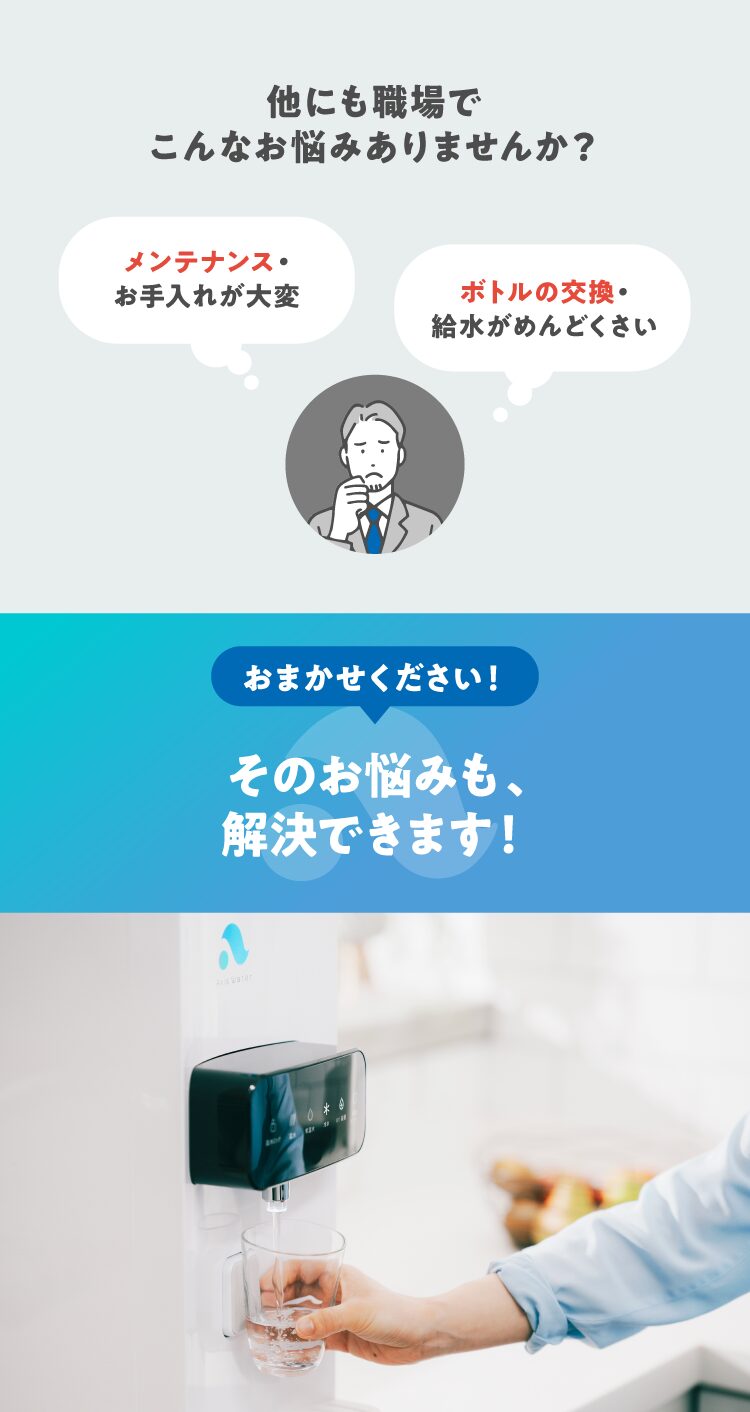 メンテナンスやボトル交換など職場の悩みを解決するアクシスウォーター
