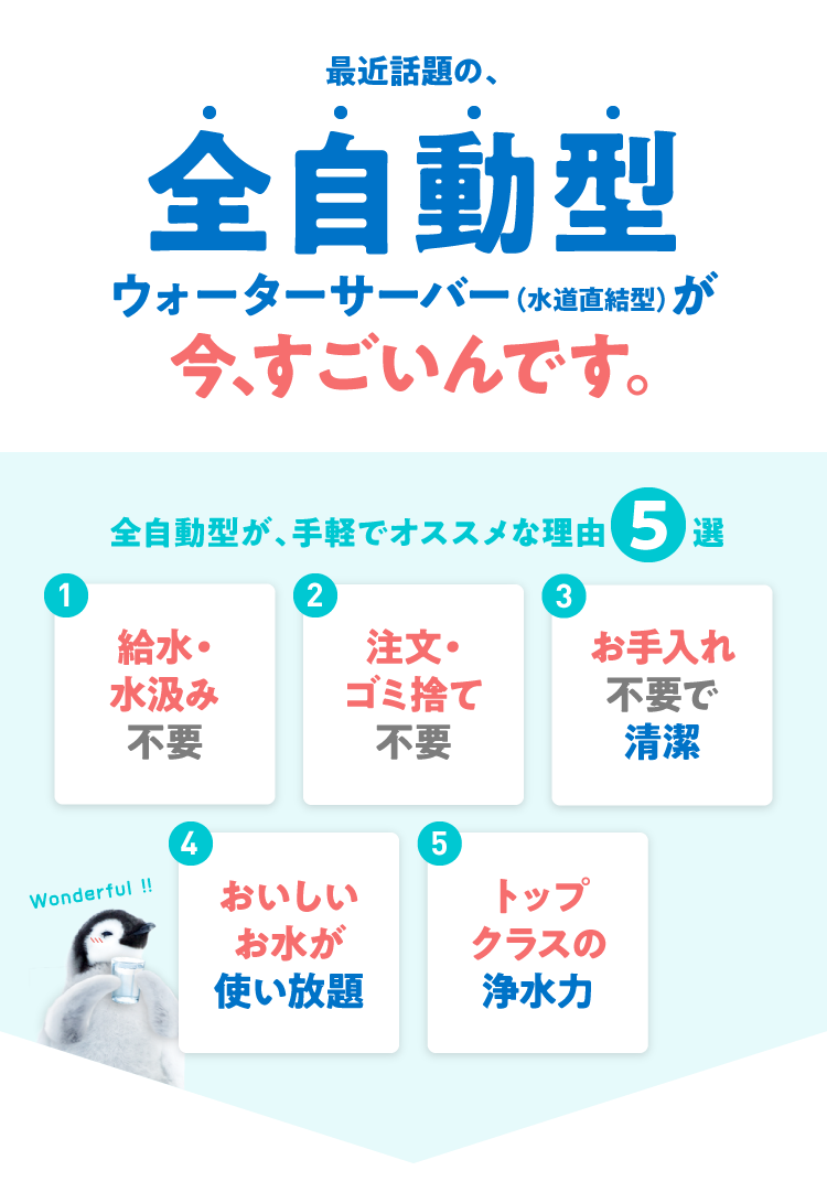 全自動型ウォーターサーバーの5つの特徴