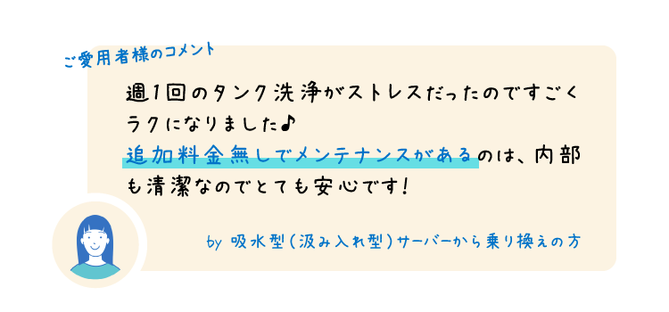 特徴その3に対しメンテナンスの安心感を語るお客様の声
