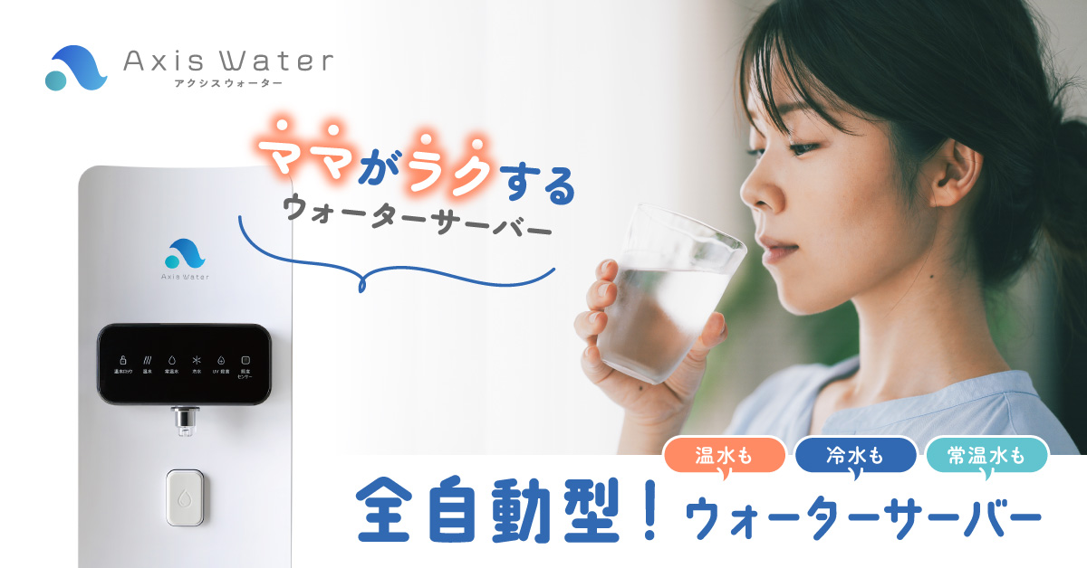 アクシスウォーター|製品について