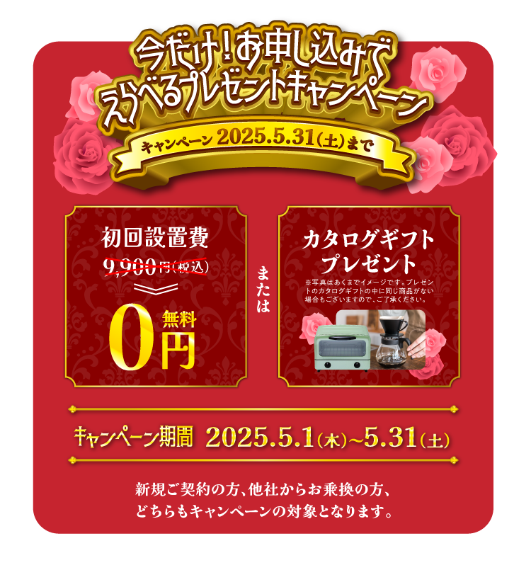 えらべるプレゼントキャンペーン