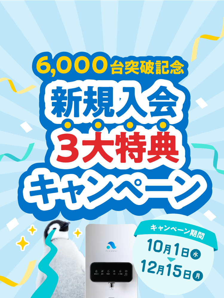 最新型ウォーターサーバー ず〜っと定額で飲み放題！月額3,850円 一日当たりおおよそ128円 ボトル交換、給水、お手入れ、注文 全自動型だからすべて不要!!