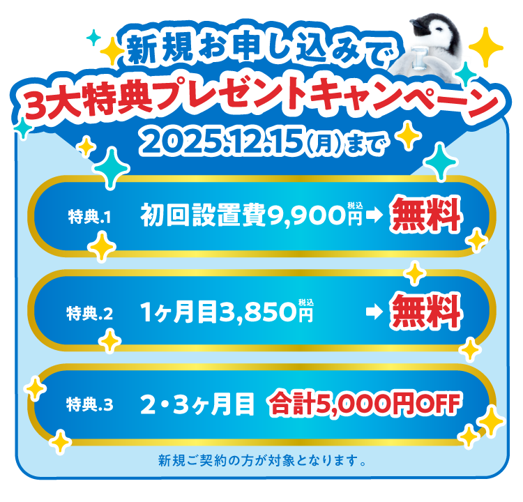 6000台突破記念！新規入会3大特典キャンペーン