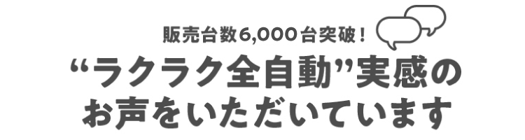 2024年6月の販売開始から多くのお客様がご利用中