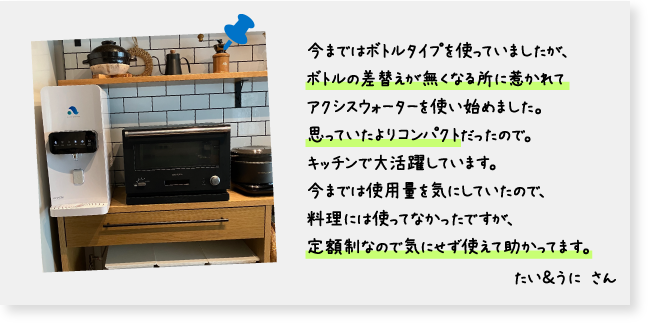 アクシスウォーターの口コミ