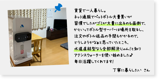 アクシスウォーターの口コミ