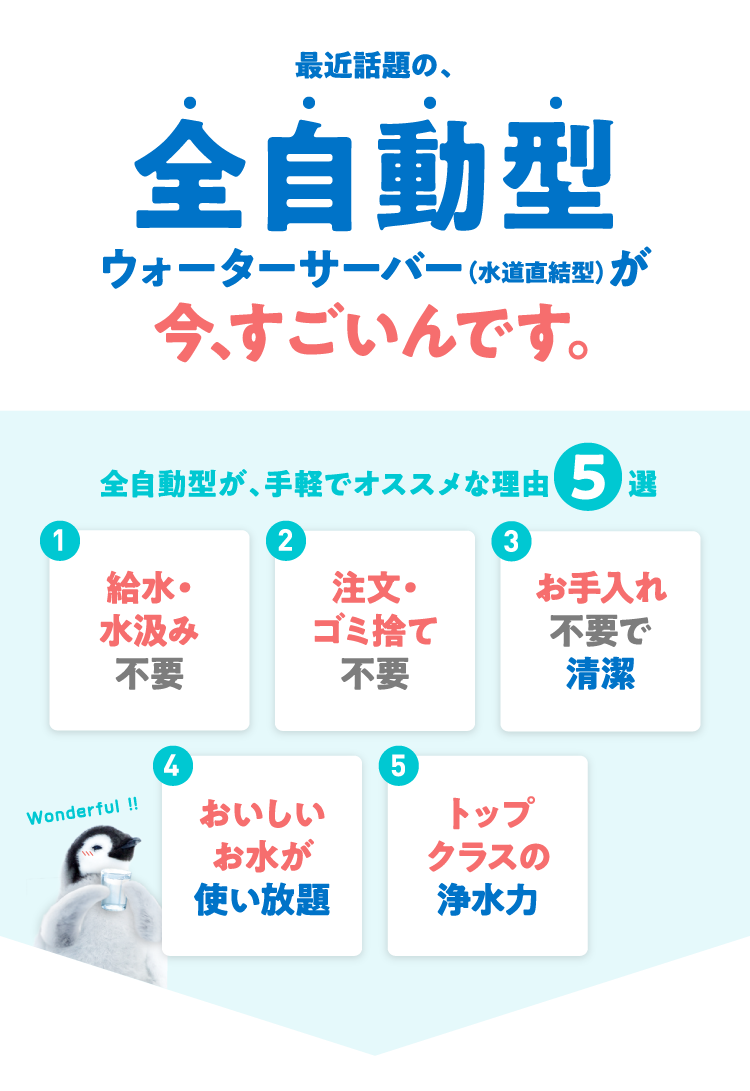 最近話題の、全自動型ウォーターサーバー（水道直結式）が今､すごいんです｡ 全自動型が、手軽でオススメな理由5選